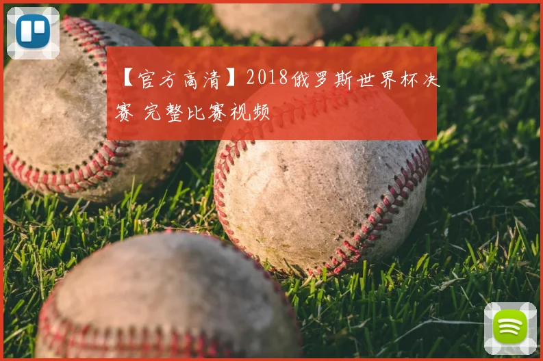 【官方高清】2018俄罗斯世界杯决赛 完整比赛视频