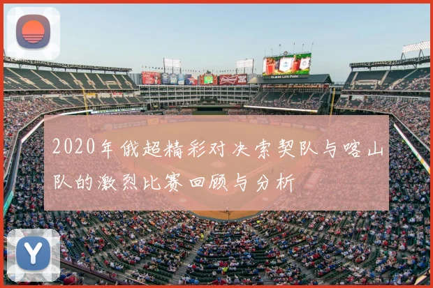 2020年俄超精彩对决索契队与喀山队的激烈比赛回顾与分析