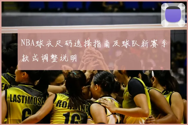 NBA球衣尺码选择指南及球队新赛季款式调整说明