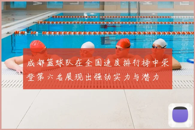成都篮球队在全国速度排行榜中荣登第六名展现出强劲实力与潜力