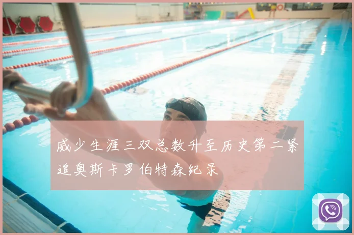威少生涯三双总数升至历史第二紧追奥斯卡罗伯特森纪录