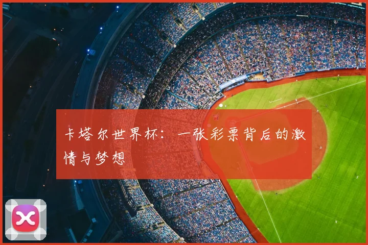 卡塔尔世界杯:一张彩票背后的激情与梦想