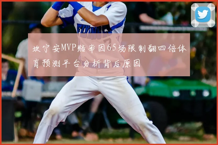 坎宁安MVP赔率因65场限制翻四倍体育预测平台分析背后原因