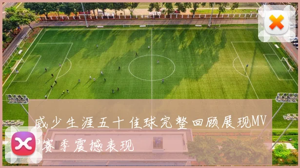 威少生涯五十佳球完整回顾展现MVP赛季震撼表现
