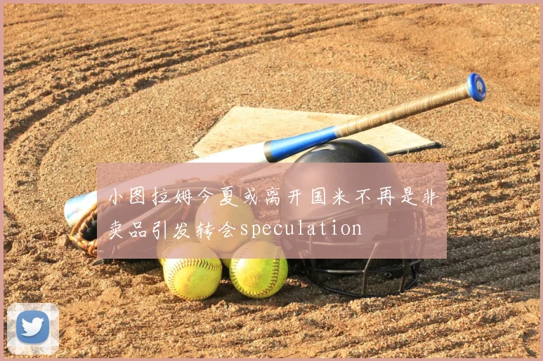 小图拉姆今夏或离开国米不再是非卖品引发转会speculation