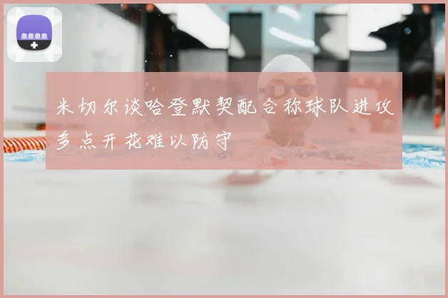 米切尔谈哈登默契配合称球队进攻多点开花难以防守