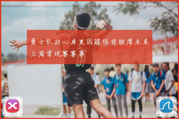 勇士队核心库里因膝伤将缺席未来三周常规赛赛事