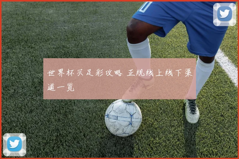 世界杯买足彩攻略 正规线上线下渠道一览