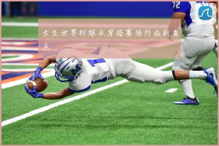 女生世界杯球衣穿搭赛场外成新看点