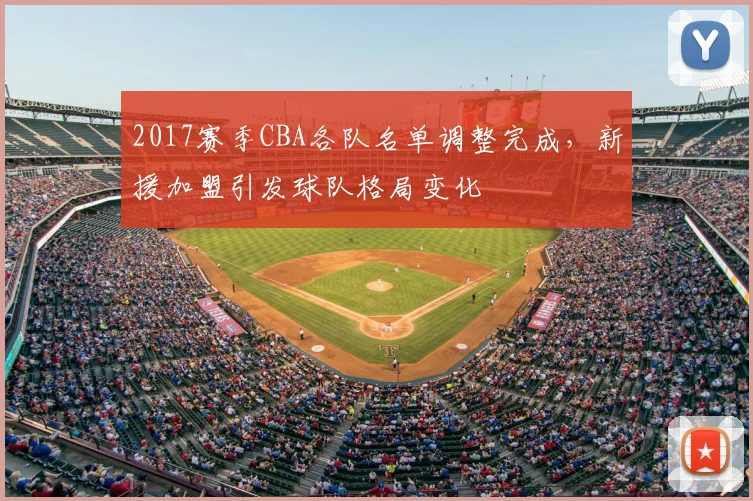 2017赛季CBA各队名单调整完成，新援加盟引发球队格局变化