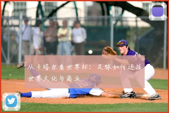 从卡塔尔看世界杯：足球如何连接世界文化与商业