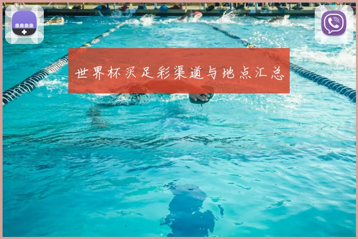 世界杯买足彩渠道与地点汇总