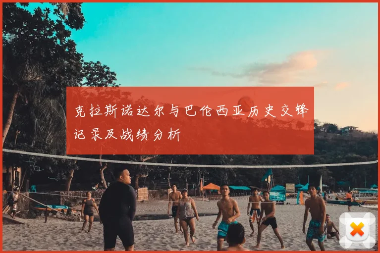 克拉斯诺达尔与巴伦西亚历史交锋记录及战绩分析