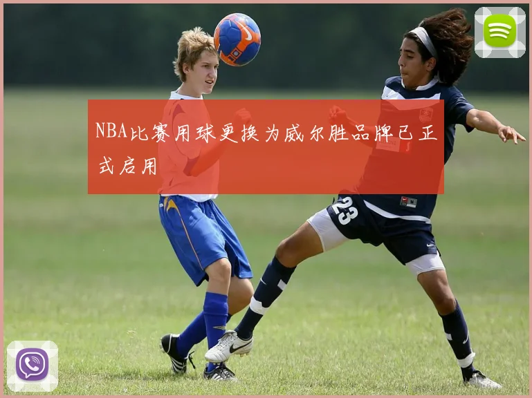 NBA比赛用球更换为威尔胜品牌已正式启用