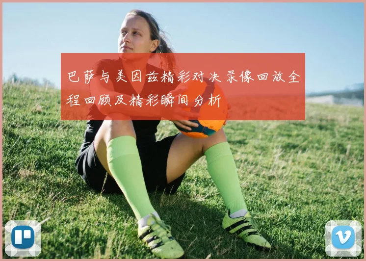 巴萨与美因兹精彩对决录像回放全程回顾及精彩瞬间分析