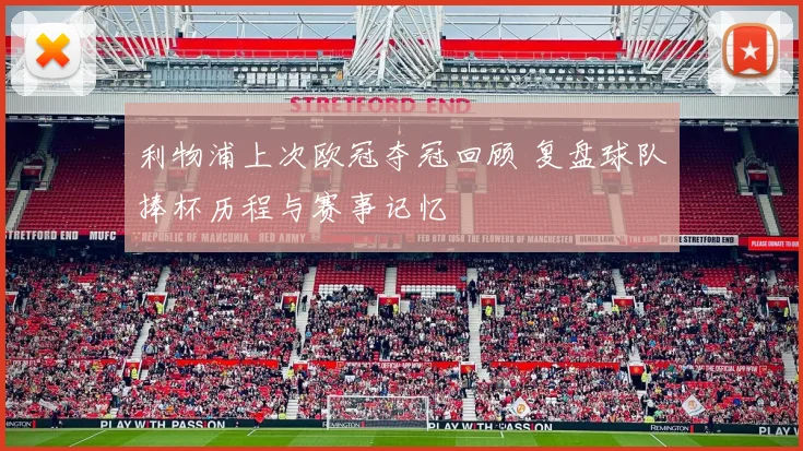 利物浦上次欧冠夺冠回顾 复盘球队捧杯历程与赛事记忆