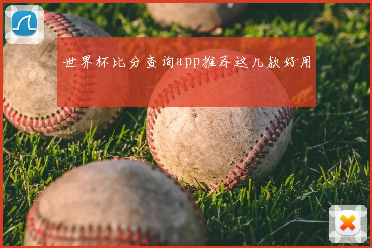 世界杯比分查询app推荐这几款好用