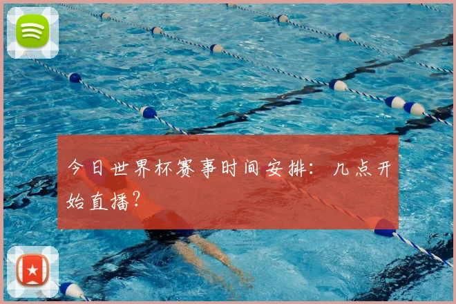 今日世界杯赛事时间安排：几点开始直播？