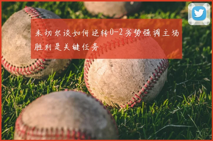 米切尔谈如何逆转0-2劣势强调主场胜利是关键任务