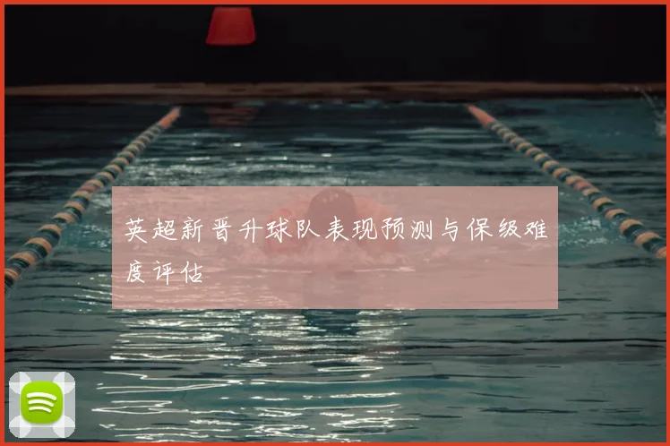 英超新晋升球队表现预测与保级难度评估