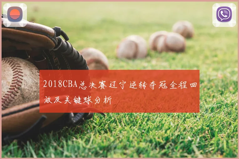 2018CBA总决赛辽宁逆转夺冠全程回放及关键球分析