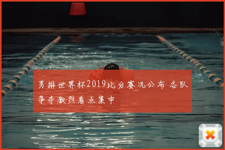 男排世界杯2019比分赛况公布 各队争夺激烈看点集中