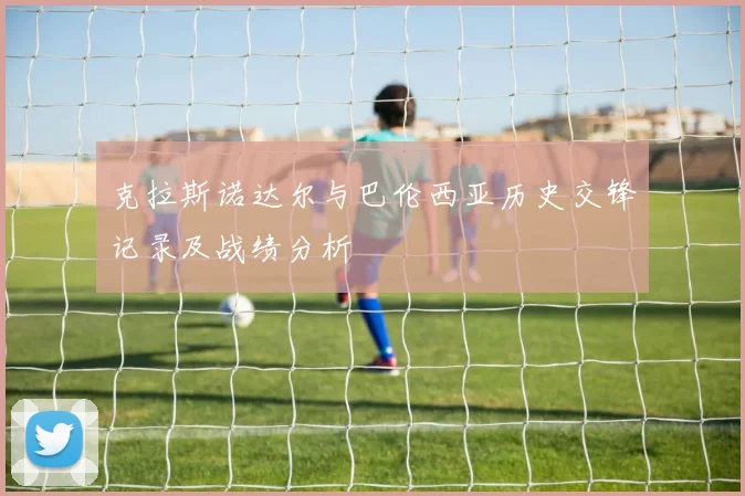 克拉斯诺达尔与巴伦西亚历史交锋记录及战绩分析