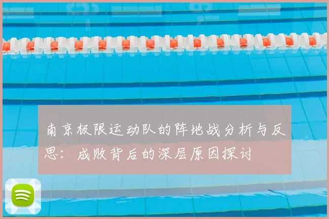 南京极限运动队的阵地战分析与反思:成败背后的深层原因探讨