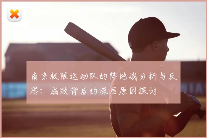 南京极限运动队的阵地战分析与反思:成败背后的深层原因探讨