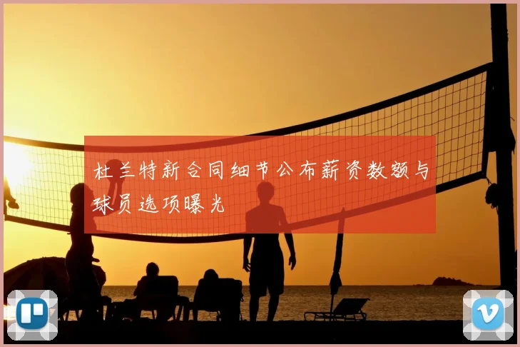 杜兰特新合同细节公布薪资数额与球员选项曝光