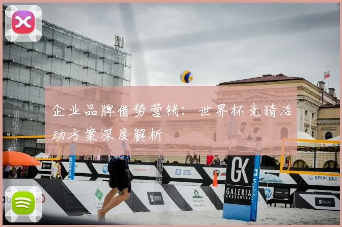 企业品牌借势营销:世界杯竞猜活动方案深度解析