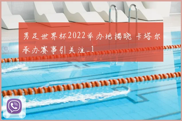 男足世界杯2022举办地揭晓 卡塔尔承办赛事引关注_1