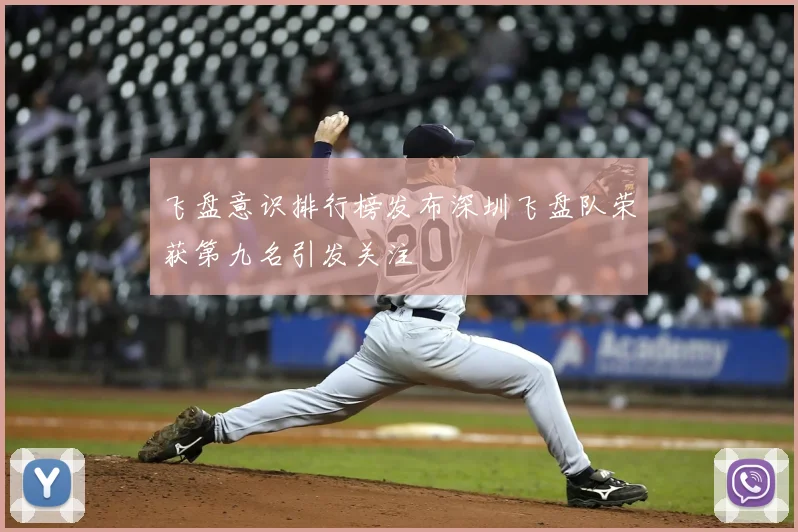 飞盘意识排行榜发布深圳飞盘队荣获第九名引发关注