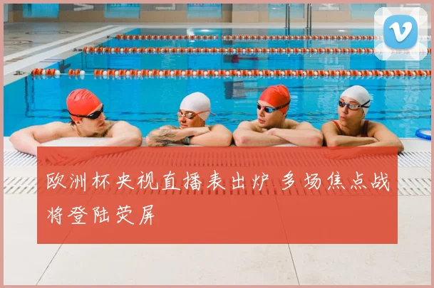 欧洲杯央视直播表出炉 多场焦点战将登陆荧屏