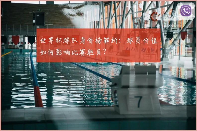 世界杯球队身价榜解析:球员价值如何影响比赛胜负?