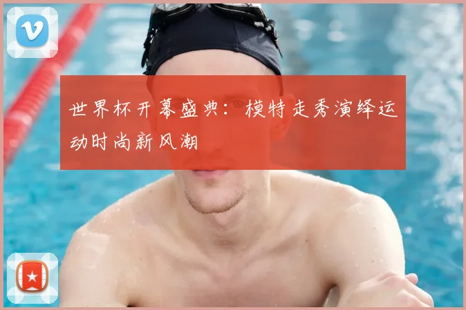 世界杯开幕盛典:模特走秀演绎运动时尚新风潮