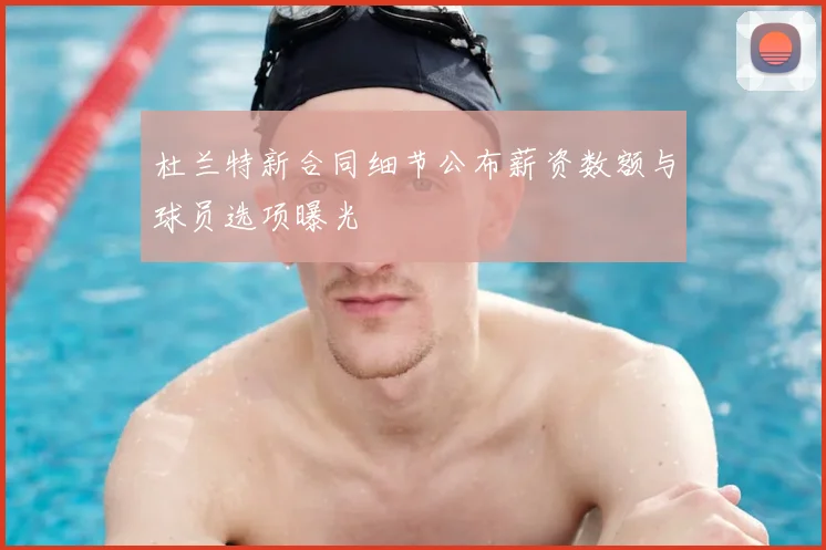 杜兰特新合同细节公布薪资数额与球员选项曝光