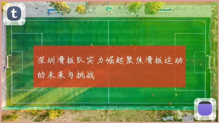 深圳滑板队实力崛起聚焦滑板运动的未来与挑战
