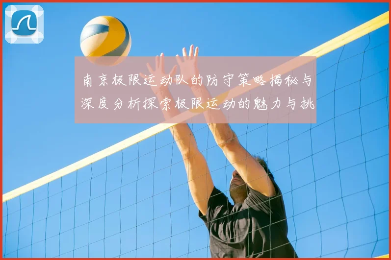 南京极限运动队的防守策略揭秘与深度分析探索极限运动的魅力与挑战