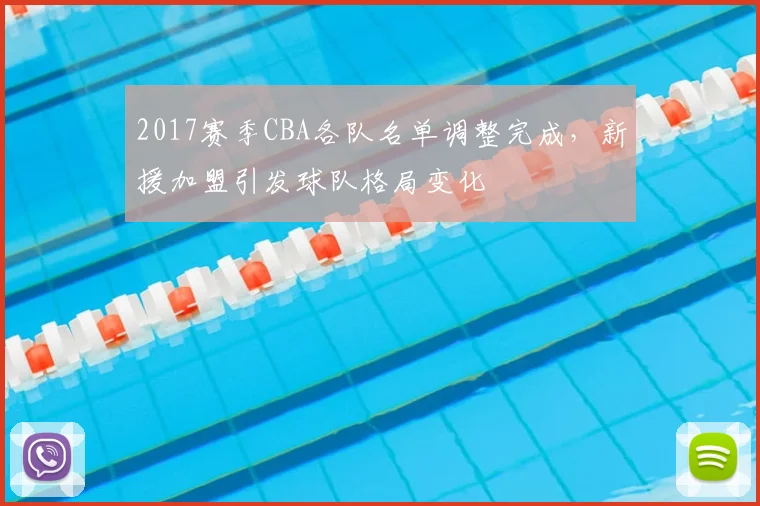 2017赛季CBA各队名单调整完成，新援加盟引发球队格局变化