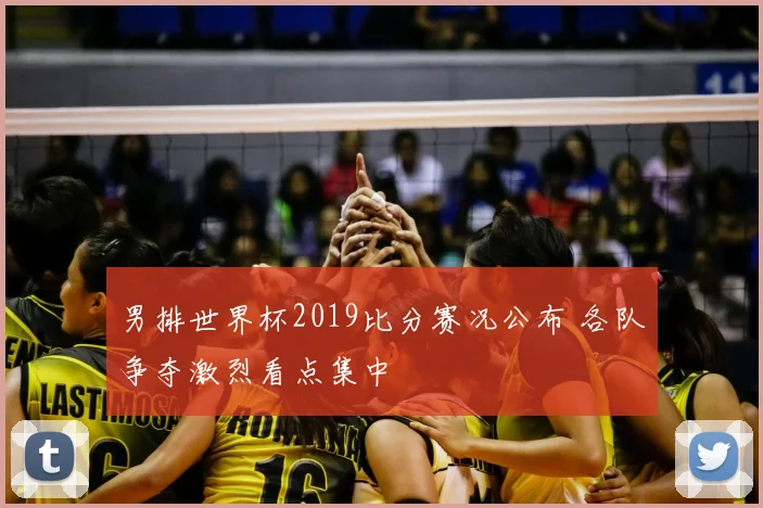 男排世界杯2019比分赛况公布 各队争夺激烈看点集中