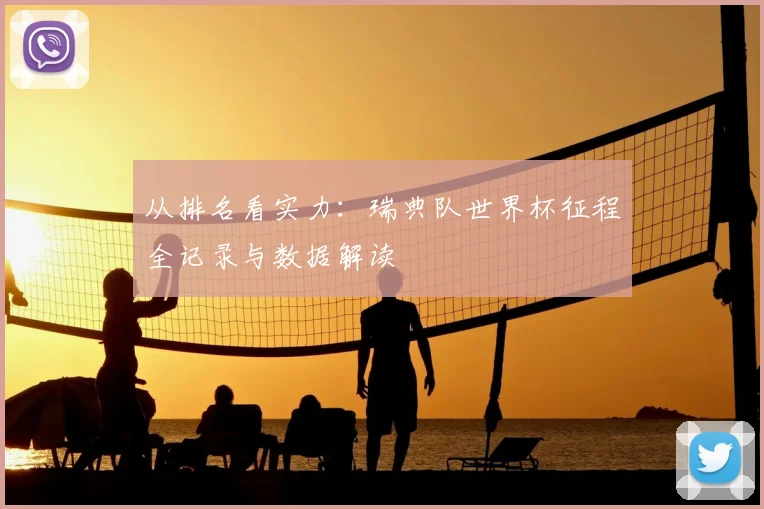 从排名看实力：瑞典队世界杯征程全记录与数据解读
