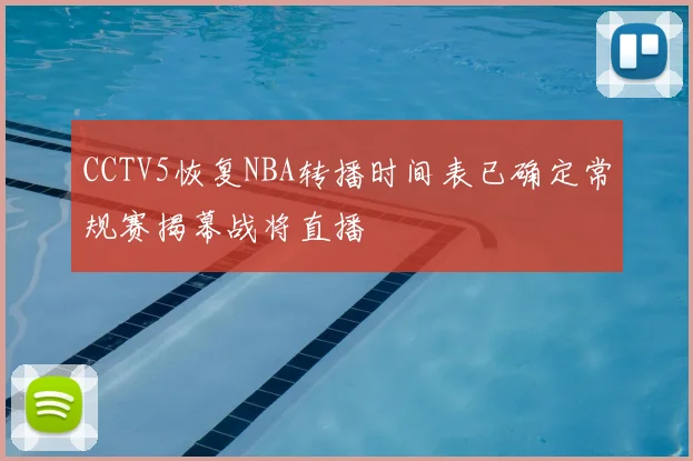 CCTV5恢复NBA转播时间表已确定常规赛揭幕战将直播