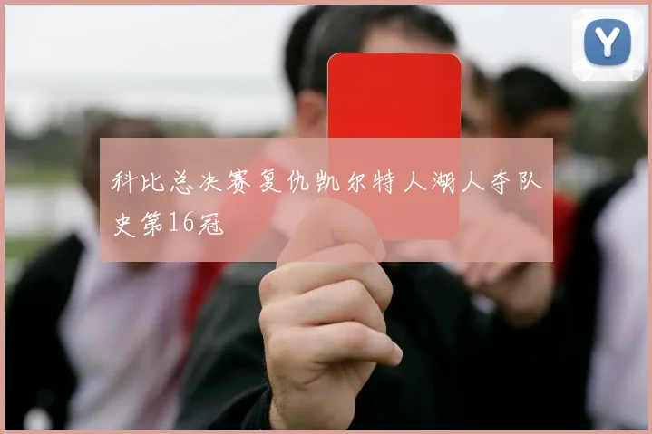 科比总决赛复仇凯尔特人湖人夺队史第16冠