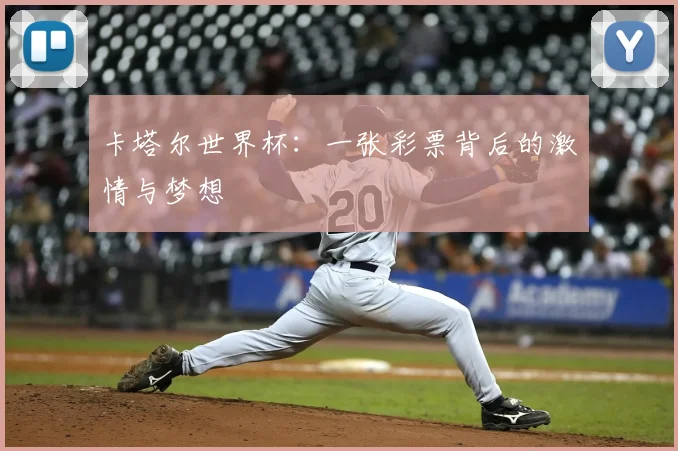 卡塔尔世界杯：一张彩票背后的激情与梦想