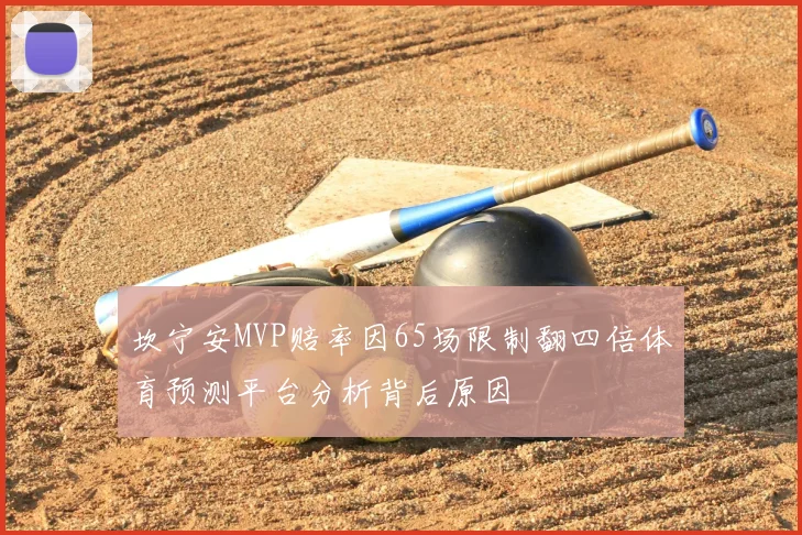 坎宁安MVP赔率因65场限制翻四倍体育预测平台分析背后原因