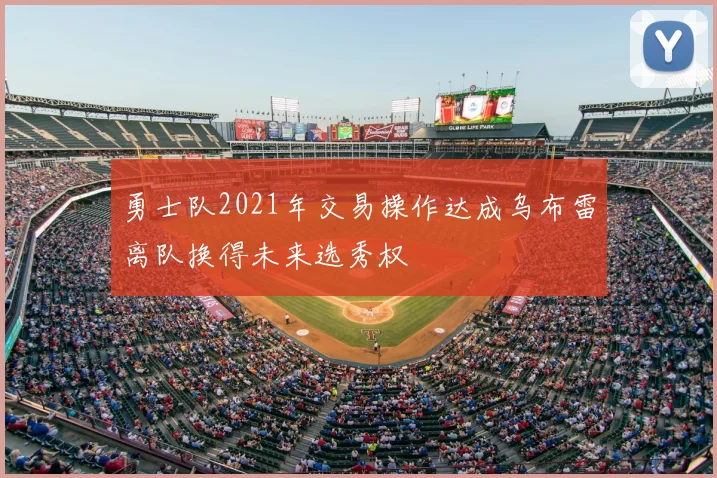 勇士队2021年交易操作达成乌布雷离队换得未来选秀权