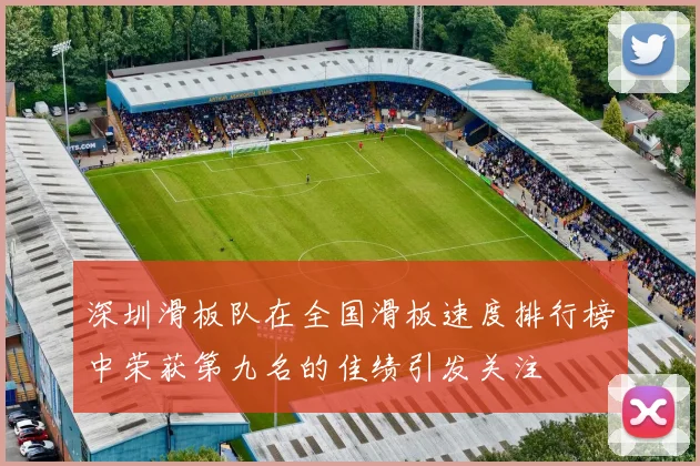 深圳滑板队在全国滑板速度排行榜中荣获第九名的佳绩引发关注