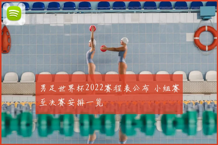 男足世界杯2022赛程表公布 小组赛至决赛安排一览