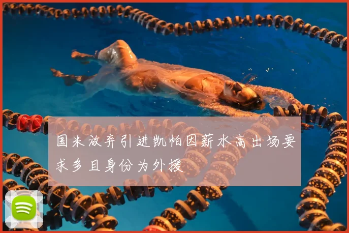 国米放弃引进凯帕因薪水高出场要求多且身份为外援